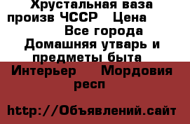 Хрустальная ваза произв.ЧССР › Цена ­ 10 000 - Все города Домашняя утварь и предметы быта » Интерьер   . Мордовия респ.
